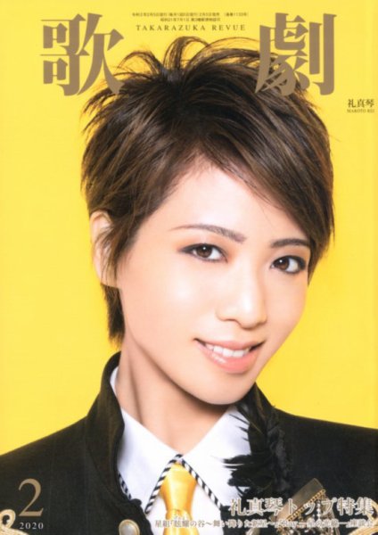 歌劇 2020年2月号 (発売日2020年02月05日) 表紙
