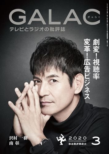 GALAC（ぎゃらく） 2020年3月号 (発売日2020年02月06日) 表紙