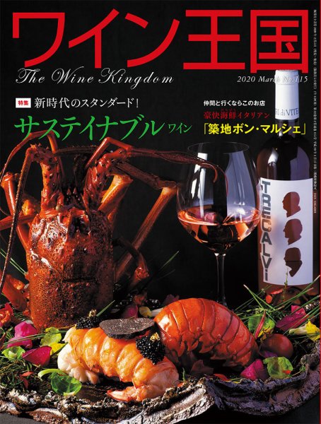 ワイン王国 2020年3月号 (発売日2020年02月05日) 表紙