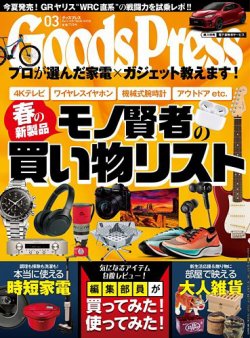 月刊GoodsPress（グッズプレス） 2020年3月号 (発売日2020年02月06日) | 雑誌/定期購読の予約はFujisan