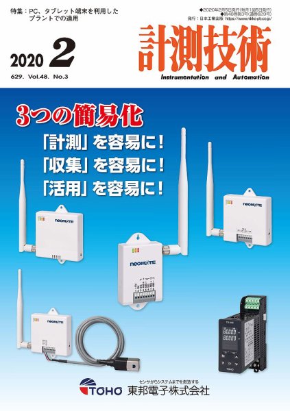 計測技術 2020年2月号 (発売日2020年02月05日) 表紙