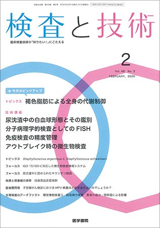 検査と技術 Vol.48 No.2 (発売日2020年02月01日) 表紙