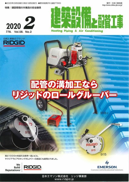 建築設備と配管工事 2020年2月号 (発売日2020年02月05日) 表紙