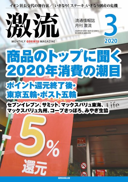 激流 2020年3月号 (発売日2020年02月01日) 表紙
