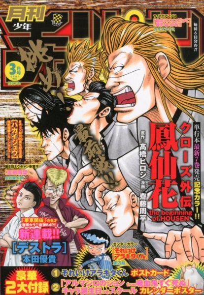 月刊 少年チャンピオン 2020年3月号 (発売日2020年02月06日) 表紙
