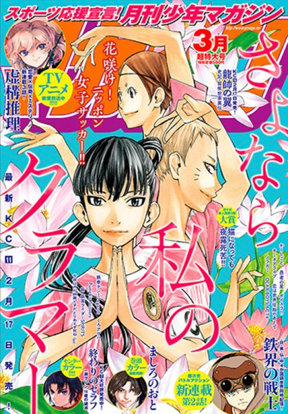 月刊 少年マガジン 2020年3月号 (発売日2020年02月06日) 表紙
