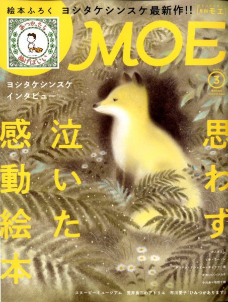 月刊 MOE(モエ) 2020年3月号 (発売日2020年02月03日) 表紙