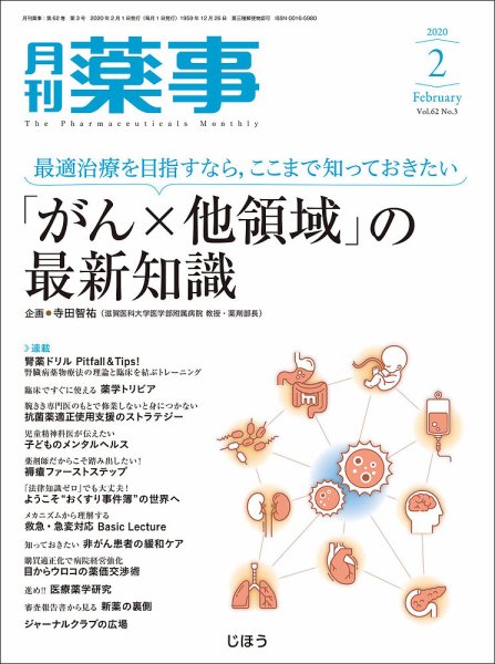 月刊薬事 Vol.62 No.03 (発売日2020年02月01日) 表紙