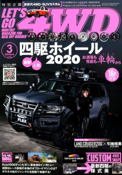 レッツゴー4WD 2020年3月号 (発売日2020年02月06日) 表紙