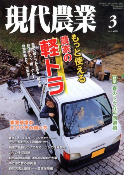 現代農業 2020年3月号 (発売日2020年02月05日) 表紙