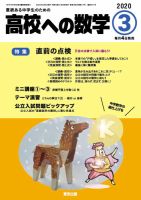高校への数学のバックナンバー (5ページ目 15件表示) | 雑誌