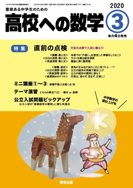 高校への数学 2020年3月号 (発売日2020年02月04日) 表紙