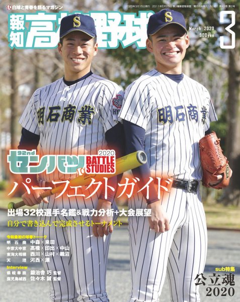 報知高校野球 2020年3月号 (発売日2020年02月04日) 表紙