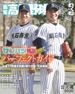 報知高校野球 2020年3月号 (発売日2020年02月04日) 表紙
