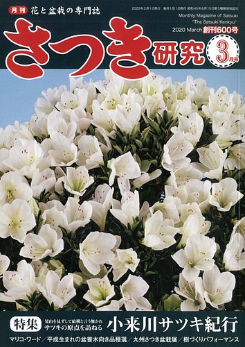 さつき研究 年3月号 発売日年02月05日 雑誌 定期購読の予約はfujisan