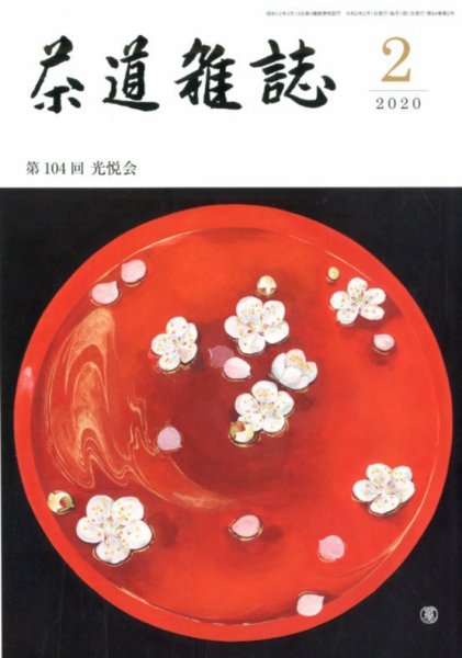 茶道雑誌 2020年2月号 (発売日2020年02月03日) 表紙