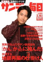 サンデー毎日 2020年2/16号 表紙