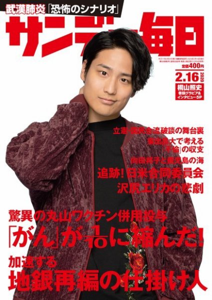 サンデー毎日 2020年2/16号 (発売日2020年02月04日) 表紙