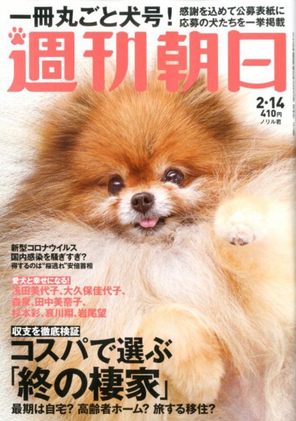週刊朝日 2020年2/14号 (発売日2020年02月04日) 表紙