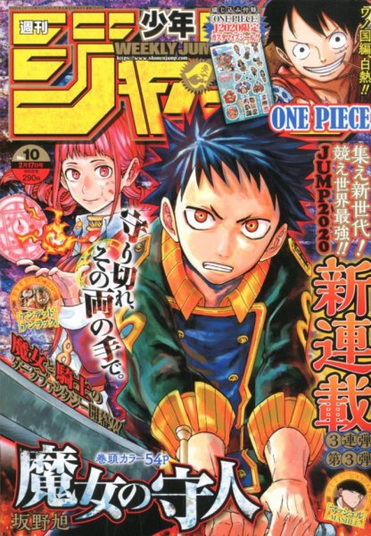 週刊少年ジャンプ 2020年2/17号 (発売日2020年02月03日) 表紙