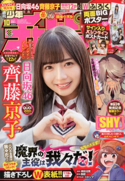 週刊少年チャンピオン 2020年2/20号 (発売日2020年02月06日) 表紙