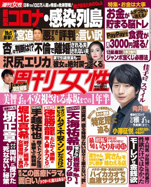 週刊女性 2020年2/18号 (発売日2020年02月04日) 表紙