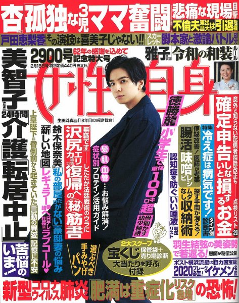 週刊女性自身 2020年2/18号 (発売日2020年02月04日) 表紙