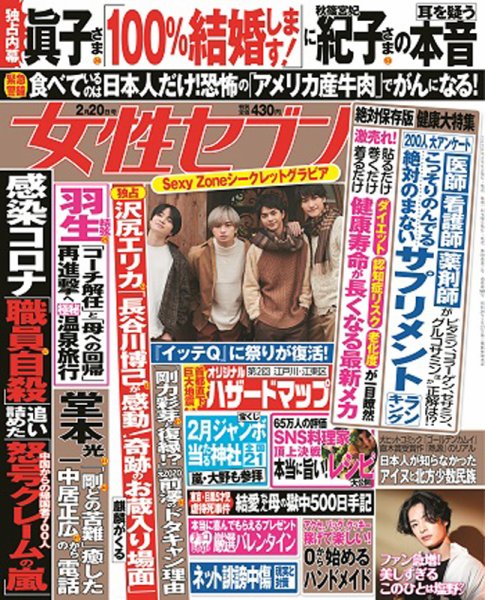 週刊女性セブン 2020年2/20号 (発売日2020年02月06日) 表紙
