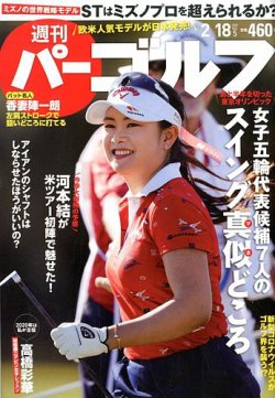 週刊 パーゴルフ 2/18号 (発売日2020年02月04日) 表紙