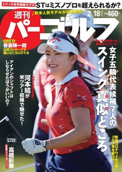 週刊 パーゴルフ 2/18号 (発売日2020年02月04日) 表紙