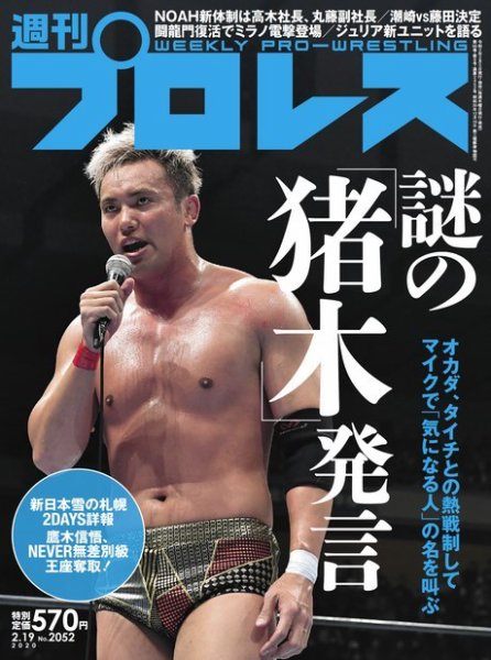 週刊プロレス 2020年2/19号 (発売日2020年02月05日) 表紙