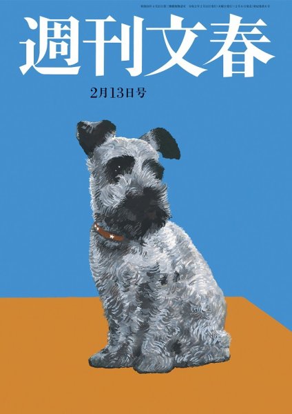 週刊文春 2020/02/13 (発売日2020年02月06日) 表紙