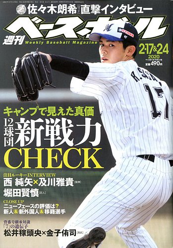 12球団全選手カラー名鑑 2020 佐々木朗希選手ルーキーイヤー プロ野球12