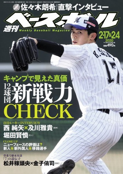 週刊ベースボール 2020年2/17・24合併号 (発売日2020年02月05日) 表紙