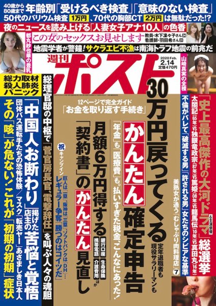 週刊ポスト 2020年2/14号 (発売日2020年02月03日) 表紙