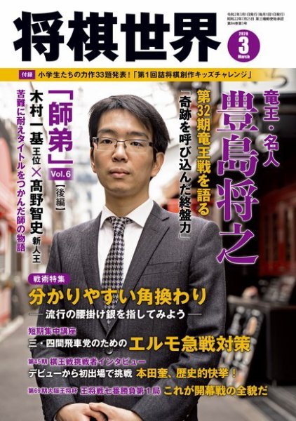 将棋世界 2020年3月号 (発売日2020年02月03日) 表紙