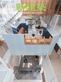新建築 2020年2月号 (発売日2020年02月01日) 表紙