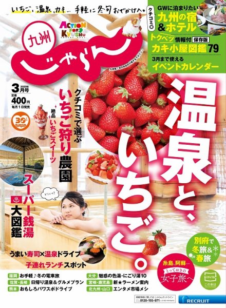じゃらん九州 じゃらん九州3月号 (発売日2020年02月01日) 表紙