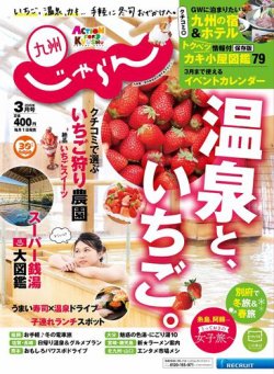 じゃらん九州 じゃらん九州3月号 発売日年02月01日 雑誌 定期購読の予約はfujisan