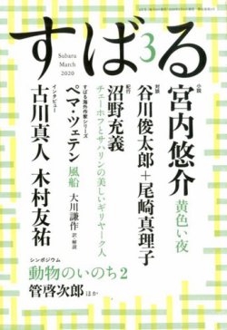 すばる 2020年3月号 (発売日2020年02月06日) 表紙