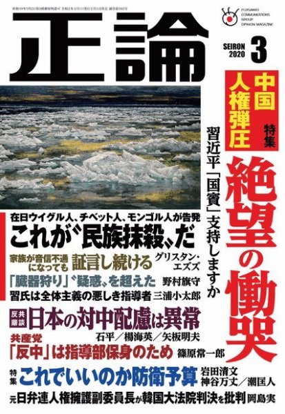 正論 2020年3月号 (発売日2020年02月01日) 表紙
