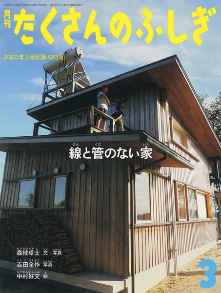 たくさんのふしぎ 2020年3月号 (発売日2020年02月03日) 表紙