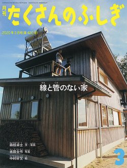 たくさんのふしぎ 2020年3月号 (発売日2020年02月03日) 表紙