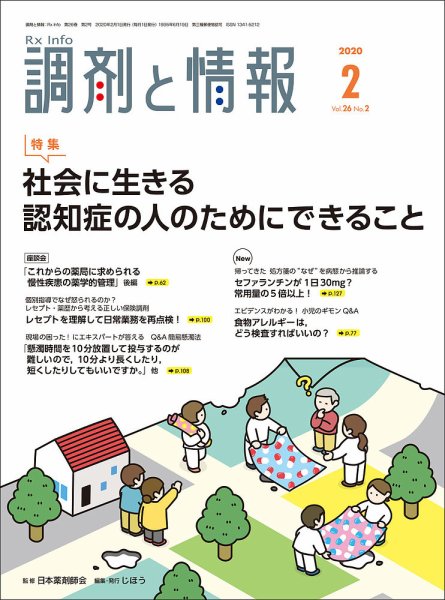 調剤と情報 [Vol.62 No.02] (発売日2020年02月01日) 表紙
