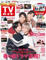 週刊TVガイド北海道・青森版 2020年2/14号 表紙