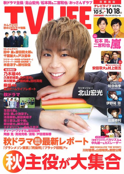 TV LIFE （テレビライフ） 首都圏版 2019年10/18号 (発売日2019年10月02日) 表紙