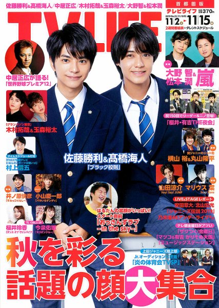TV LIFE （テレビライフ） 首都圏版 2019年11/15号 (発売日2019年10月30日) 表紙