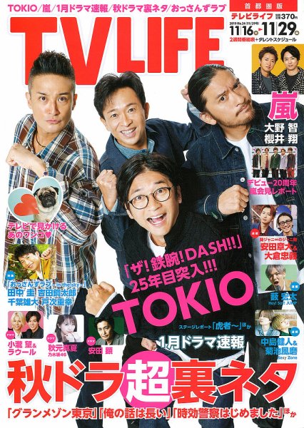 TV LIFE （テレビライフ） 首都圏版 2019年11/29号 (発売日2019年11月13日) 表紙