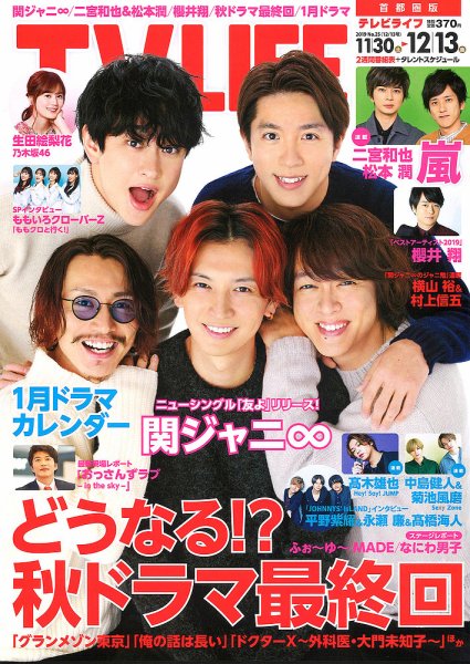 TV LIFE （テレビライフ） 首都圏版 2019年12/13号 (発売日2019年11月27日) 表紙