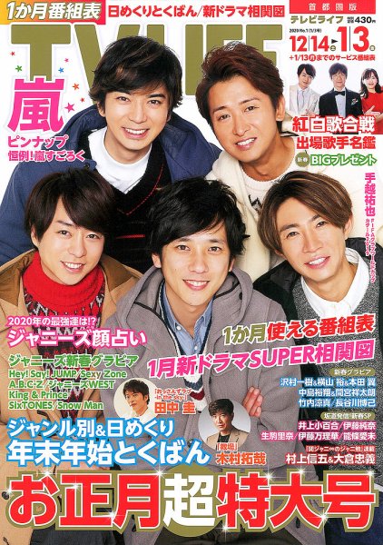 TV LIFE （テレビライフ） 首都圏版 2020年1/3号 (発売日2019年12月11日) 表紙